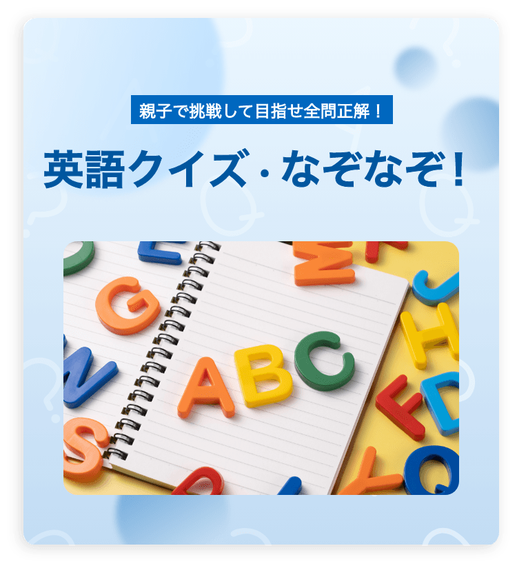 親子で挑戦して目指せ全問正解！　英語クイズ・なぞなぞ！