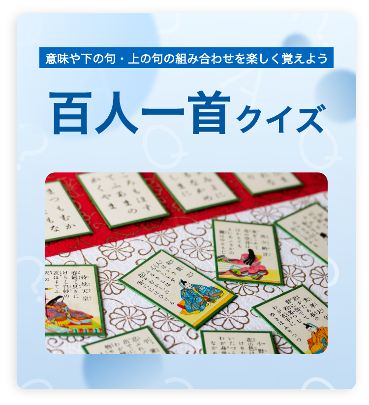 意味や下の句・上の句の組み合わせを楽しく覚えよう　百人一首クイズ