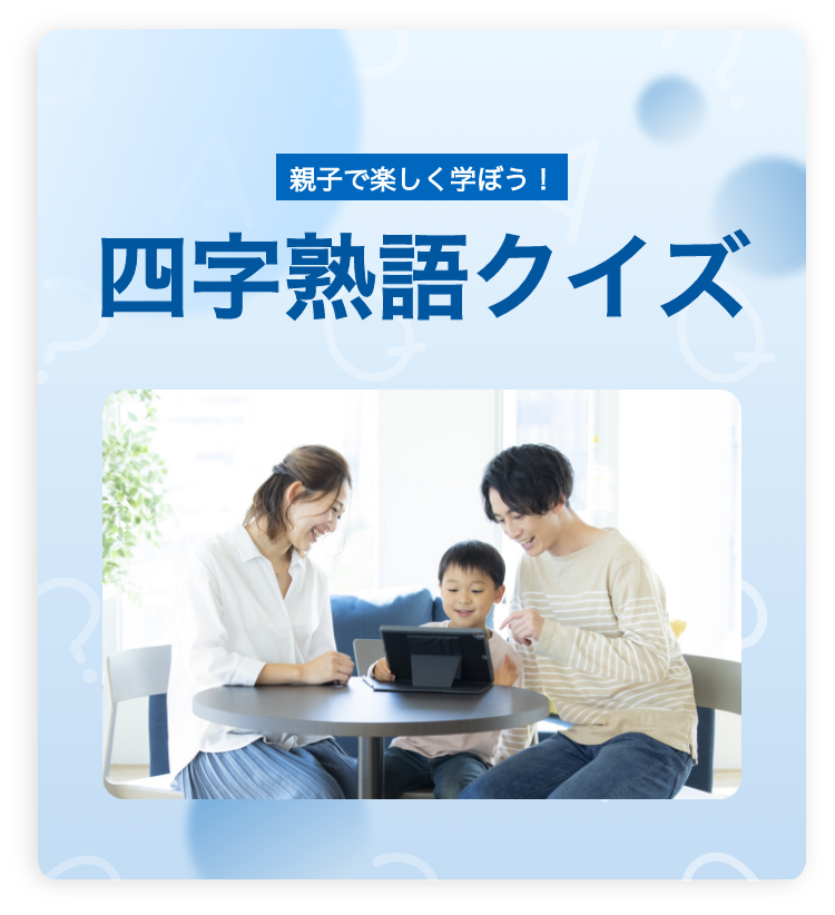 親子で楽しく学ぼう！　四字熟語クイズ