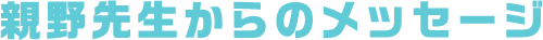 親野先生からのメッセージ