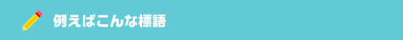例えばこんな標語