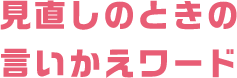 見直しのときの言いかえワード