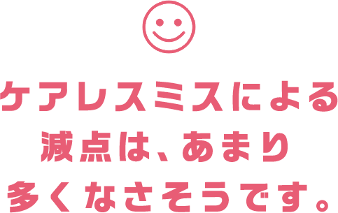 ケアレスミスによる減点は、あまり多くなさそうです。