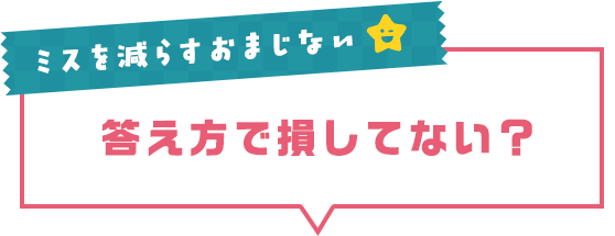 ミスを減らすおまじない 答え方で損してない？