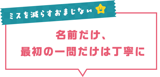ミスを減らすおまじない 名前だけ、最初の一問だけは丁寧に