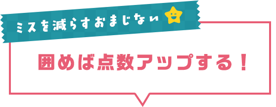 ミスを減らすおまじない 囲めば点数アップする！