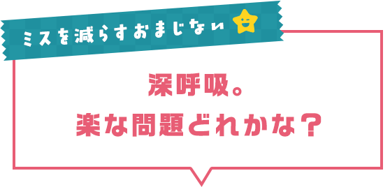ミスを減らすおまじない 深呼吸。楽な問題どれかな？