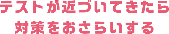 テストが近づいてきたら対策をおさらいする