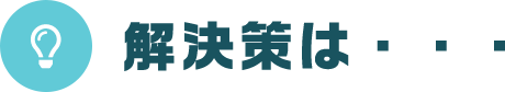解決策は…