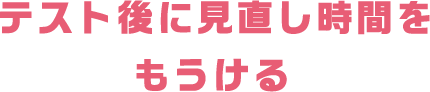 テスト後に見直し時間をもうける
