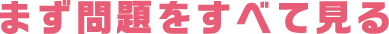 まず問題をすべて見る