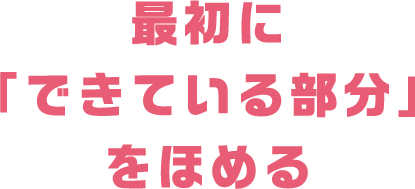 最初に「できている部分」をほめる