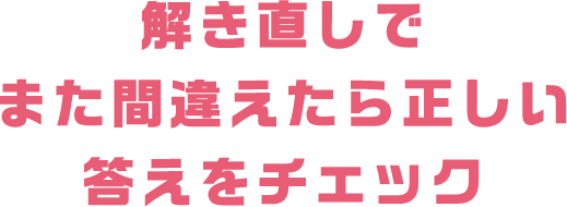 解き直しでまた間違えたら正しい答えをチェック