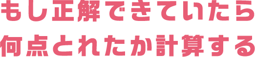 もし正解できていたら何点とれたか計算する