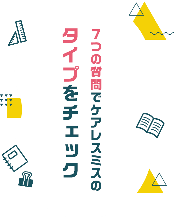 7つの質問でケアレスミスのタイプをチェック