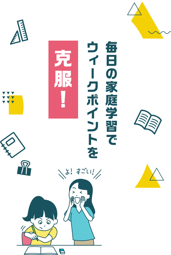 毎日の家庭学習でウィークポイントを克服！