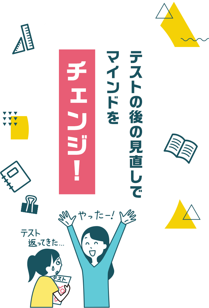 テストの後の見直しでマインドをチェンジ！