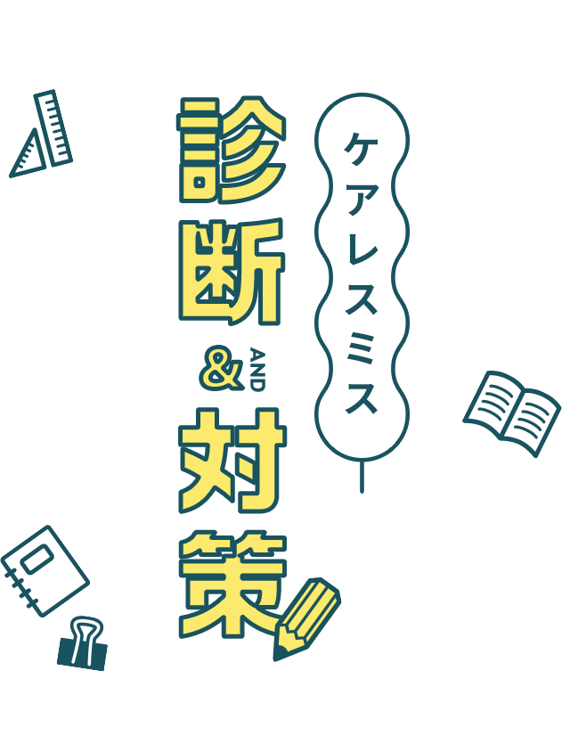 ケアレスミス 診断&対策