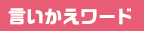 言いかえワード