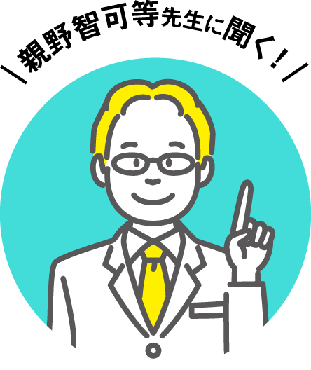 親野智可等先生に聞く!