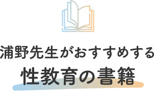 浦野先生がおすすめする 性教育の書籍