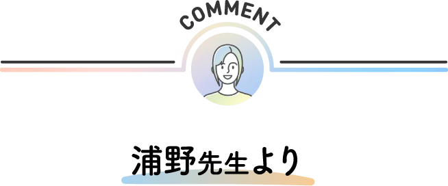 COMMENT 浦野先生より