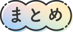 まとめ