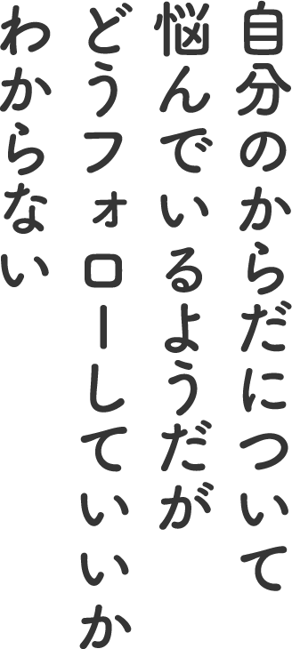 自分のからだについて悩んでいるようだがどうフォローしていいかわからない