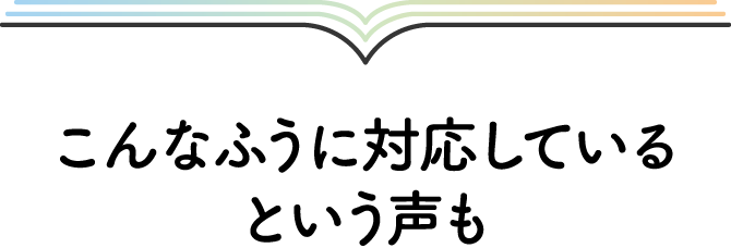 こんなふうに対応しているという声も