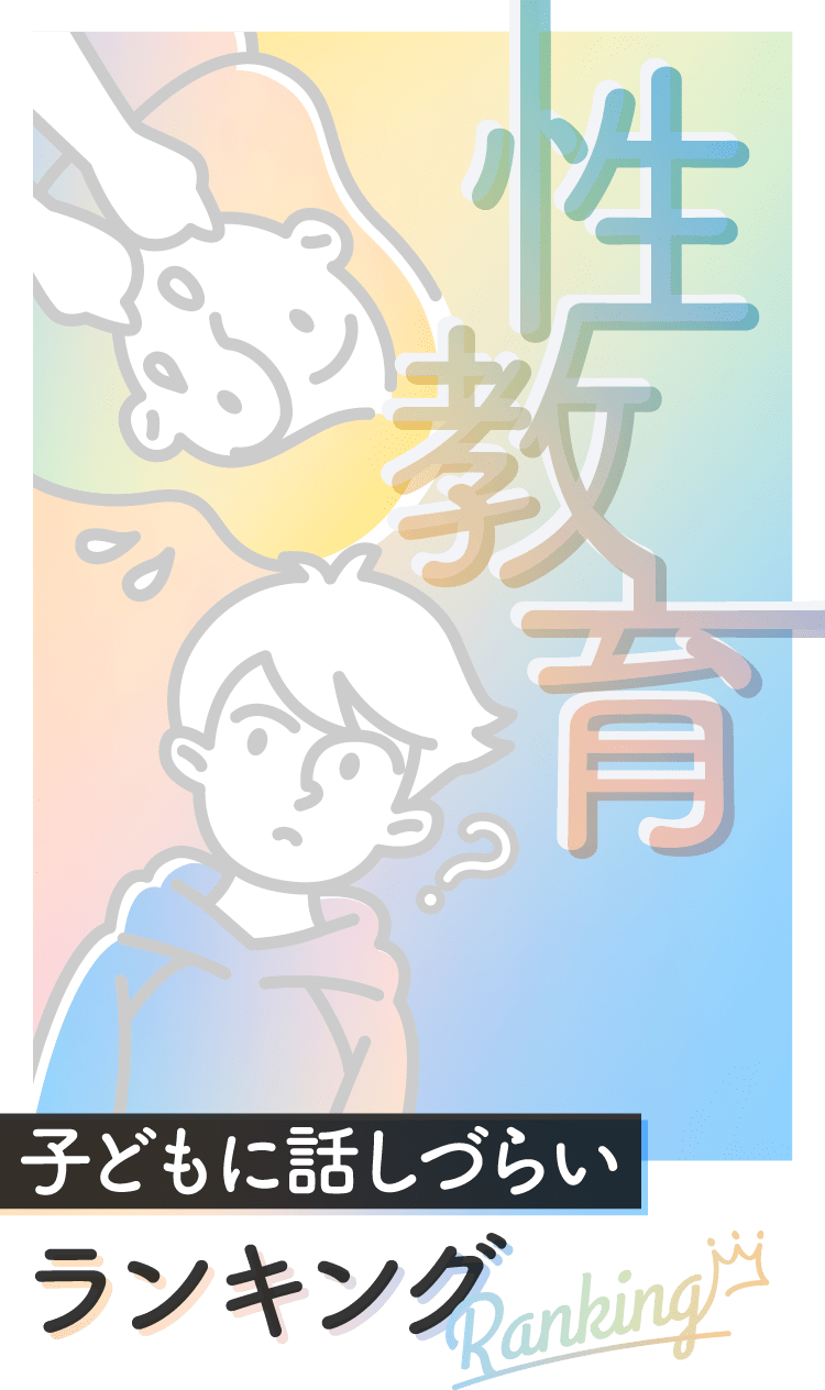 性教育 子どもに話しづらいランキング