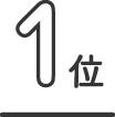 1位