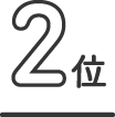 2位