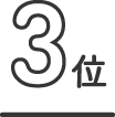 3位