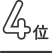 4位