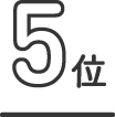 5位