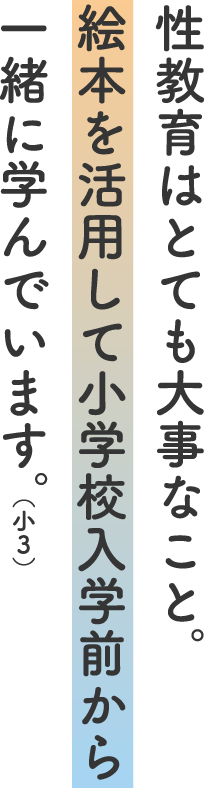 性教育はとても大事なこと。絵本を活用して小学校入学前から一緒に学んでいます。（小３）