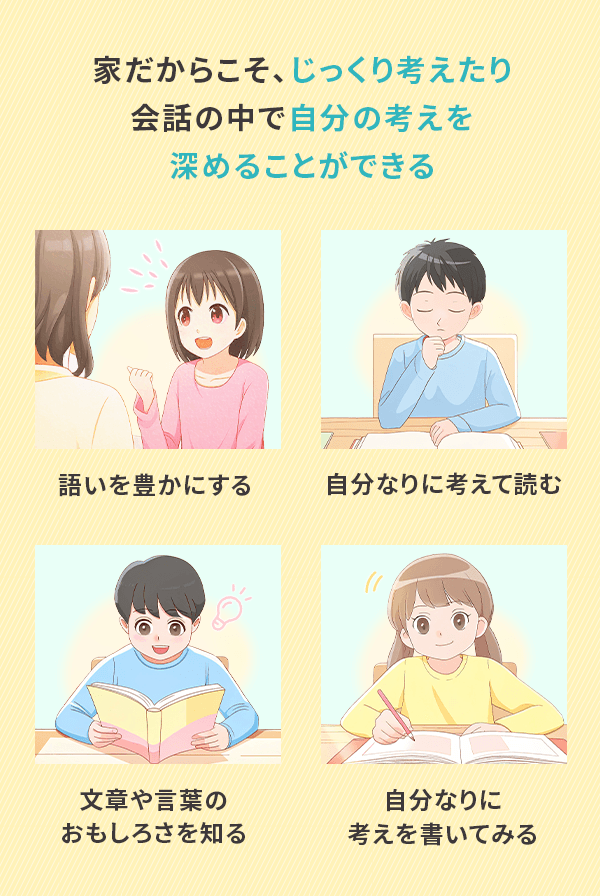 家だからこそ、じっくり考えたい 会話の中で自分の考えを深めることができる