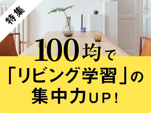 特集 100均で「リビング学習」の集中力UP!