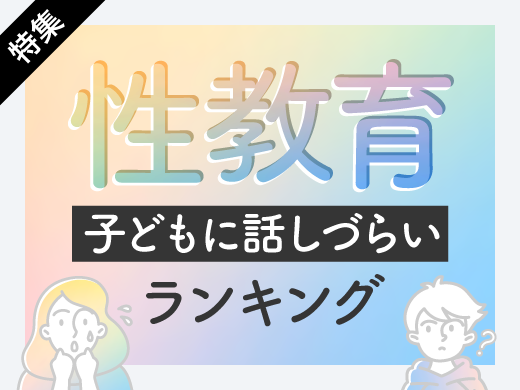 性教育 子どもに話しづらいランキング