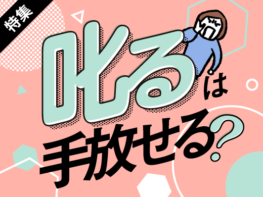 特集 叱るは手放せる？