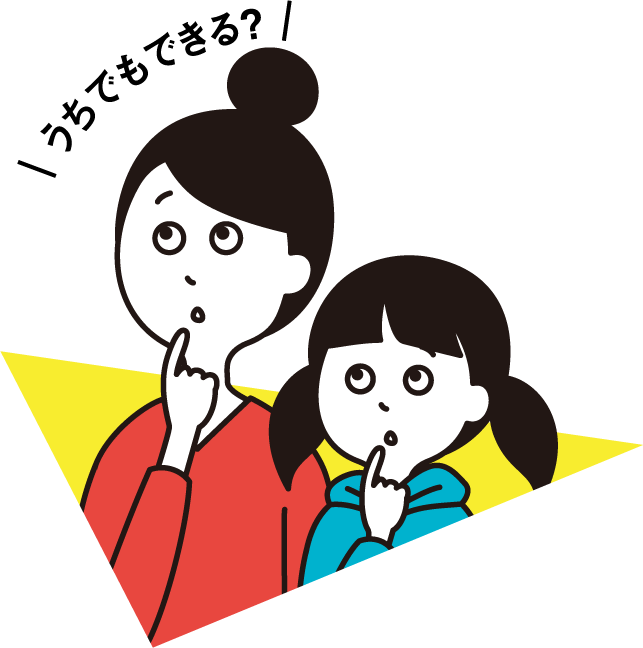 うちもできる?