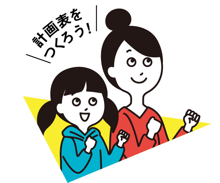 計画表をつくろう!