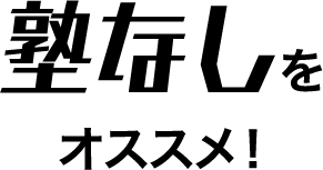 塾なしをオススメ!