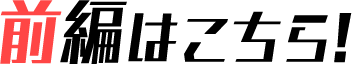 前編はこちら!