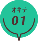 オキテ01