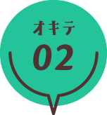 オキテ02