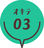 オキテ03