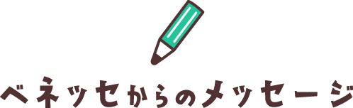 ベネッセからのメッセージ