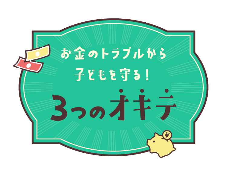 お金のトラブルから子どもを守る！3つのオキテ