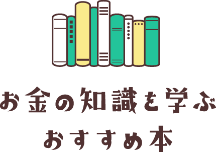 お金の知識を学ぶおすすめ本